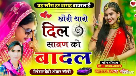 देवी शंकर सैनी Ll छोरी थारो दिल सावण को बादल Ll Devi Shankar Saini New Song 2023 Viral Song