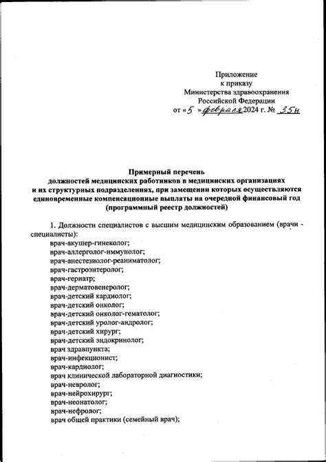 ПРИКАЗ Минздрава РФ от 05.02.2024 N 35н "ОБ УТВЕРЖДЕНИИ ПРИМЕРНОГО ...