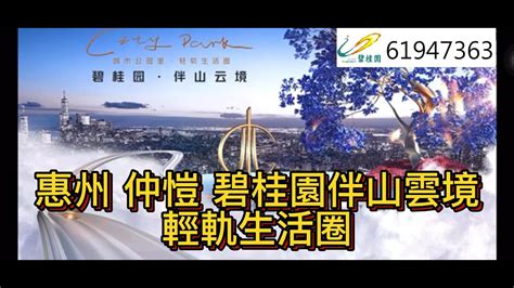 惠州 仲愷 碧桂園伴山雲境 輕軌生活圈 Youtube