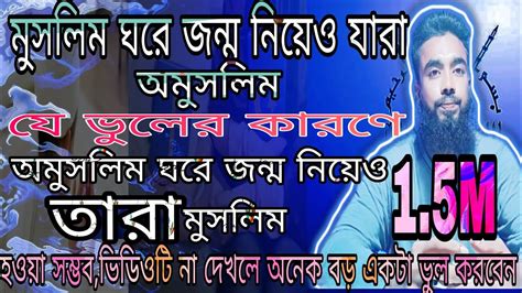 মুসলিম বংশে জন্ম নিলেই মুসলিম হওয়া যায় না।।। প্রমান সহ দেখুন।। Najmul