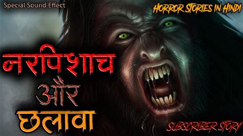 Horror Stories In Hindi नरपिशाच और छलावा Narpishach Aur Chhalawa