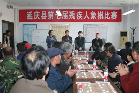 北京市残疾人联合会 延庆县残联举办第七届残疾人象棋比赛