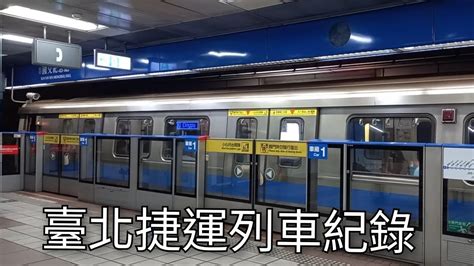 臺北捷運列車紀錄 捷運列車紀錄ep54 2022101 Taipei Metro 粘粘的鐵道攝影 Youtube