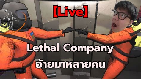 Live Lethal Company อายมาหลายคน YouTube