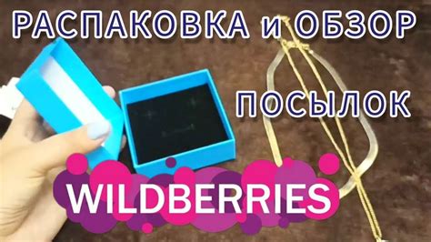 РАСПАКОВКА🛍 с ВАЙЛДБЕРРИЗ. - YouTube