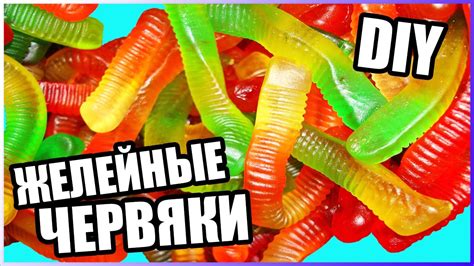 КАК СДЕЛАТЬ ЖЕЛЕЙНЫХ ЧЕРВЯЧКОВ - YouTube