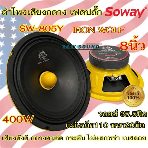 ลำโพงเสียงกลาง หัวเฟสปลั๊ก 8นิ้ว Soway รุ่น Sw 805y ว้อย35 5มิล แม่เหล็ก110หนา20มิล รายละเอียด