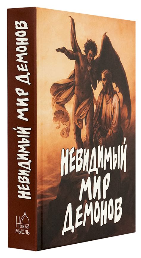 Невидимый мир демонов - купить книгу в магазине Благозвонница 978-5 ...