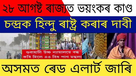 Today Assamese News 28 August Assamese Big News Latest News Today Assam