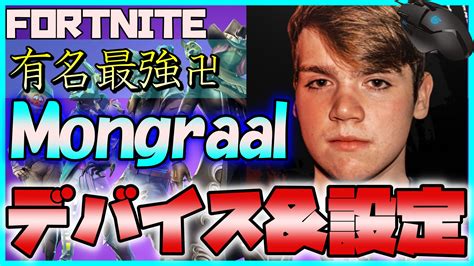 【フォートナイト】mongraal モングラール の感度andデバイスと設定やキー配置まとめ Gamer Settings