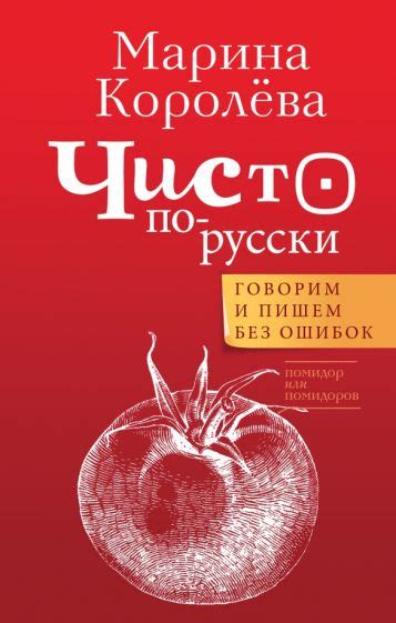 Книга: "Чисто по-русски. Говорим и пишем без ошибок" - Марина Королева ...