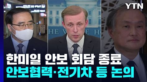 한미·한일 안보실장 회담 종료내일 3자 회동 안보협력·전기차 차별 등 논의 Ytn 동영상 Dailymotion