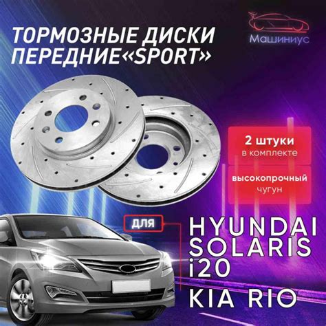 Тормозные диски Хендай Солярис передние - купить по низкой цене в ...
