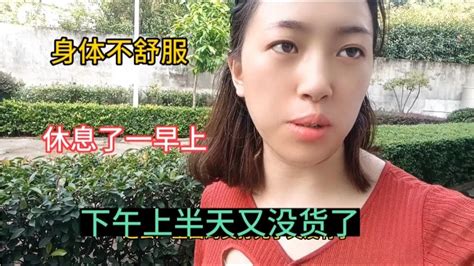 依依身体不舒服休息了一早上，下午上半天又没货了，服装厂淡季了 Youtube