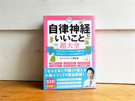 [古本]自律神経にいいこと超大全／小林 弘幸 著 古本と喫茶 おくたま文庫