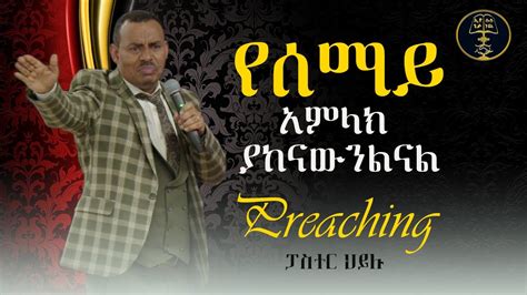 የሰማይ አምላክ ያከናውንልናል ፓስተር ሃይሉ Preaching By Pastor Hailu በሲያትል