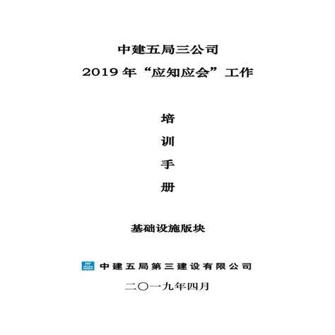 中建五局三公司2019年“应知应会”工作培训手册土木在线