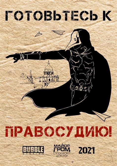 Постер майор гром чумной доктор (50 фото)
