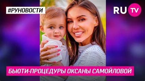 Бьюти-процедуры Оксаны Самойловой - YouTube