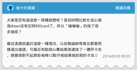 抽卡的建議 建議回饋板 Dcard