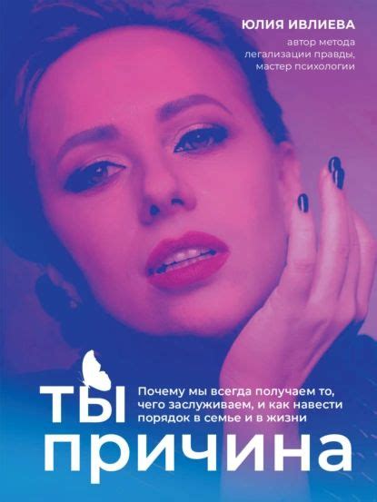 Ты причина. Почему мы всегда получаем то, чего заслуживаем, и как ...