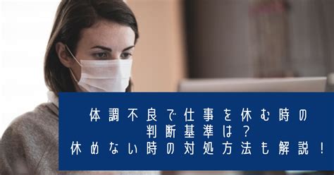 体調不良で仕事を休む時の判断基準は？休めない時の対処方法も解説！