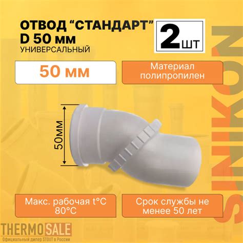 Отвод канализационный универсальный 2 шт СТАНДАРТ D 50 мм ...