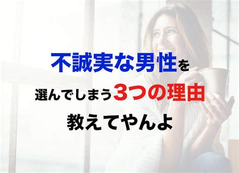 「不誠実な男性を選んでしまう3つの理由、教えてやんよ」藤本シゲユキの一発逆転恋愛学【第83回】 With Class 講談社公式 家族の時間をもっと楽しく