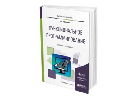 Кубенский А. А. Функциональное программирование — купить, читать онлайн ...