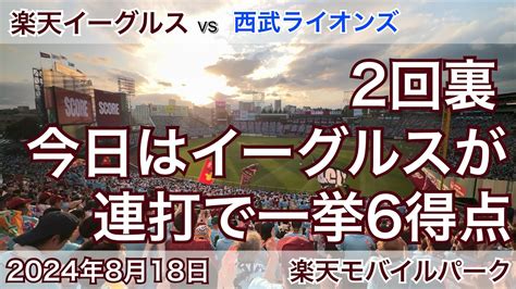 2回裏連打で一挙6得点 2024年8月18日 楽天イーグルス Vs 西武ライオンズ Youtube