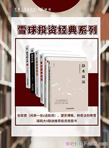 《雪球名家带你价值投资》套装共6册 价值投资 知识系统 Epub Mobi Azw3 Kindle版 多看精排版下载，“快吧软件”分享好东西包括：电脑软件 手机应用 电子书 精品源码 最新电影