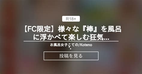 お風呂女子こての FC限定様々な棒を風呂に浮かべて楽しむ狂気のお風呂女子Bathing Nude with Hard Sticks All Around お風呂女子こての