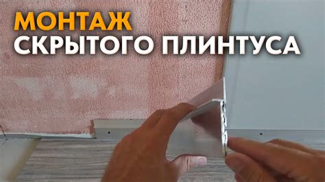 МОНТАЖ СКРЫТОГО ПЛИНТУСА - YouTube