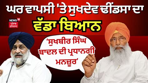 Sukhdev Singh Dhindsa ਪੰਜਾਬ ਦੀ ਸਿਆਸਤ ਨਾਲ ਜੁੜੀ ਬਹੁਤ ਵੱਡੀ ਖ਼ਬਰ Sad