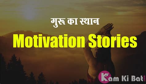 जीवन में गुरु का क्या महत्त्व है Hindi Motivational Kahaniya Kaam