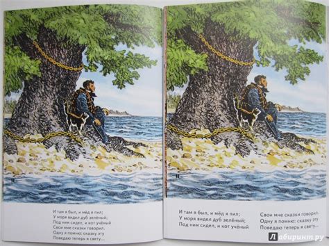Книга: У лукоморья дуб зеленый - Александр Пушкин. Купить книгу, читать ...