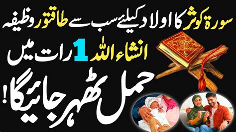 Surah Kausar Wazifa For Aulad Surah Kausar Ka Wazifa Aulad Hone Ke