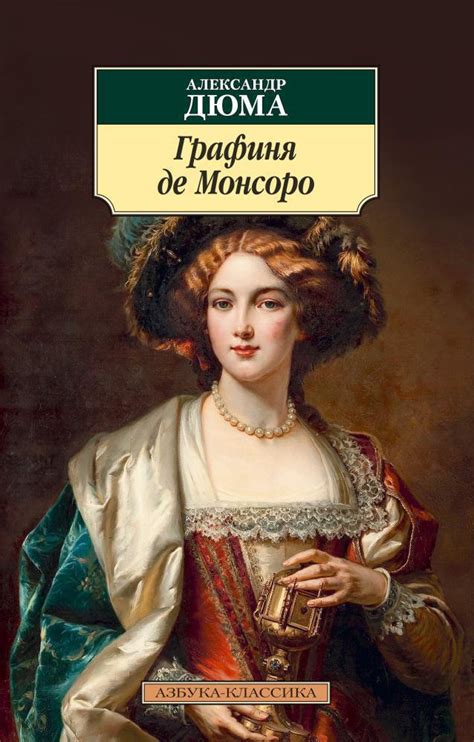 Купить книгу «Графиня де Монсоро», Александр Дюма | Издательство ...