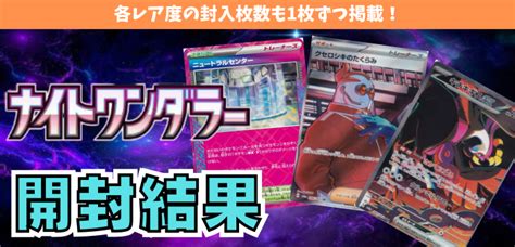 【考察】ナイトワンダラー1boxの開封結果と封入率を公開！【ポケカ】 ポケカードラボ