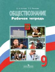 Обществознание. 9 класс. Рабочая тетрадь - Котова О.А., Лискова Т.Е ...