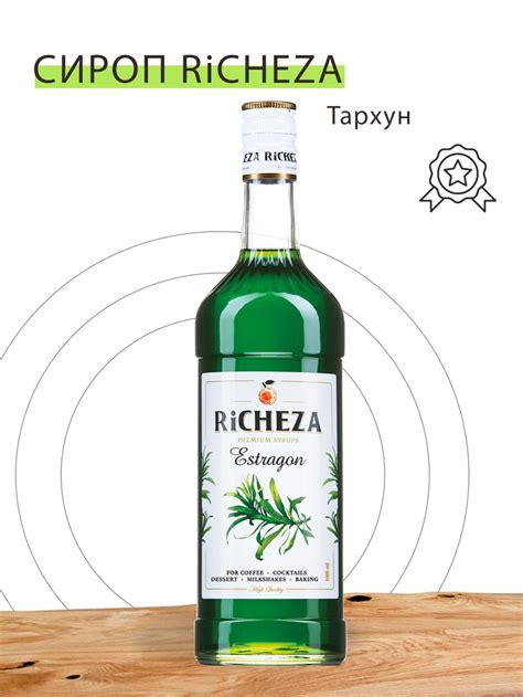 Сироп для кофе и коктейлей Richeza Ричеза Тархун 1 Л купить с доставкой по выгодным ценам в