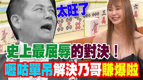 【精華版】史上最屈辱的對決！嚦咕單吊解決乃哥賺爆啦！ Youtube