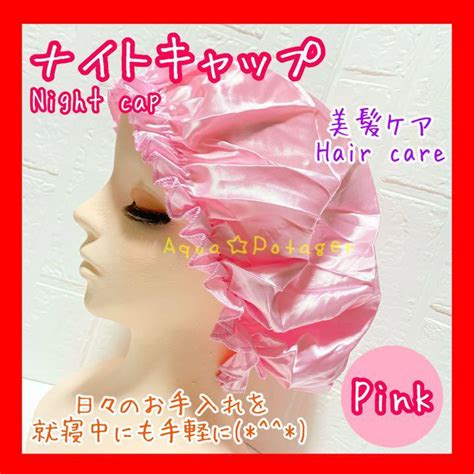 【未使用】ナイトキャップ ヘアケア 摩擦防止 サテン 美髪 Pink ピンク 桃色の落札情報詳細 ヤフオク落札価格検索 オークフリー