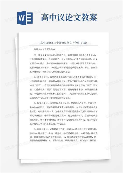 高中议论文三个分论点范文 合集7篇 Word模板下载 编号lrjmbake 熊猫办公