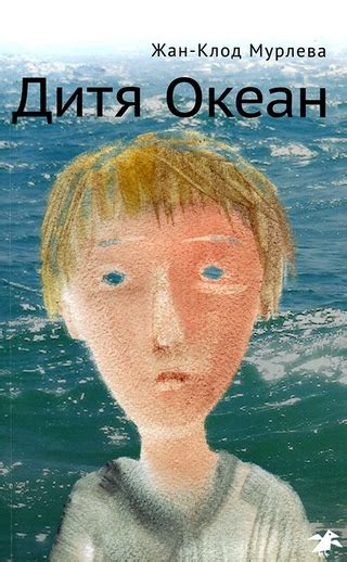 Дитя Океан - читать онлайн бесплатно полную версию книги или скачать в ...