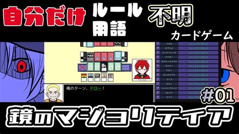 Part 01 自分だけルールも用語も解らないカードゲーム 鏡のマジョリティア どろひげしょうごチャンネル Youtube