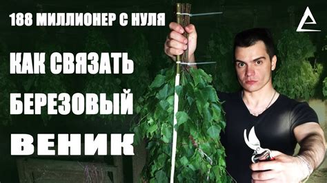 Как связать березовый веник, Станок для вязания банных веников, Как ...