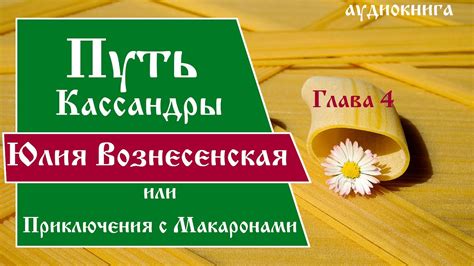 Юлия Вознесенская - Путь Кассандры или Приключения с Макаронами. Глава ...