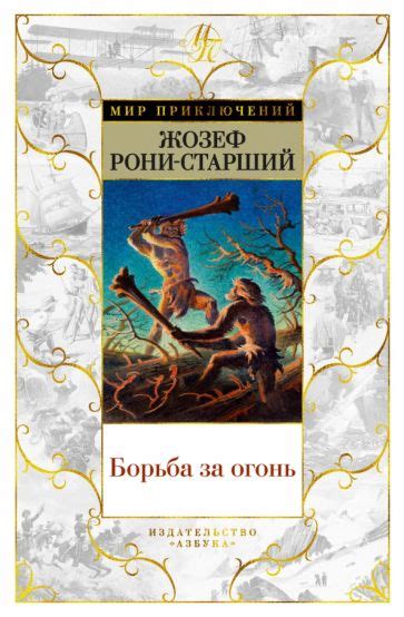 Книга: "Борьба за огонь" - Жозеф Рони-Старший. Купить книгу, читать ...