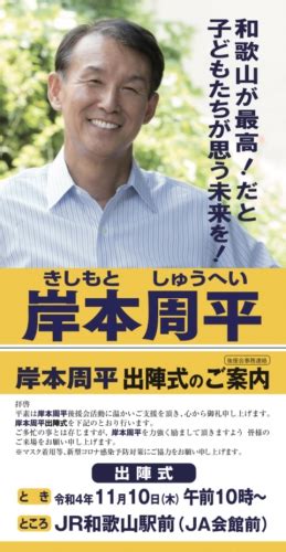 11月10日 出陣式のご案内 和歌山県知事 岸本周平 Official Website